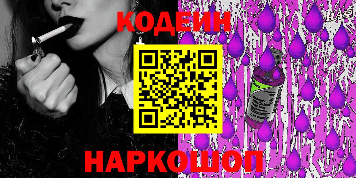 Codein напиток Lean (лин) Биробиджан