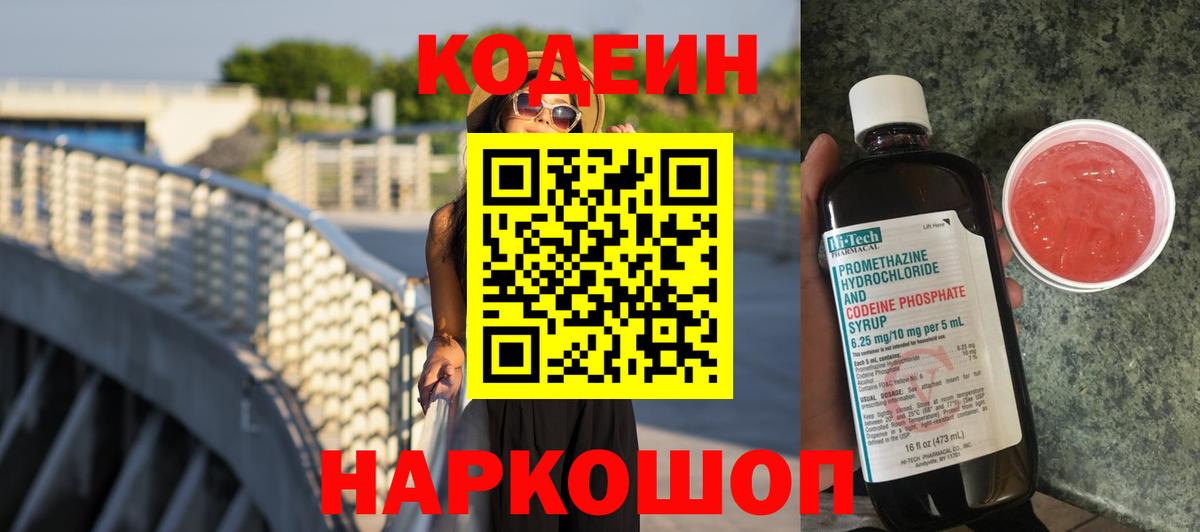Кодеин Purple Drank  Кодеин напиток Lean (лин)  Биробиджан  Вход с VPN 